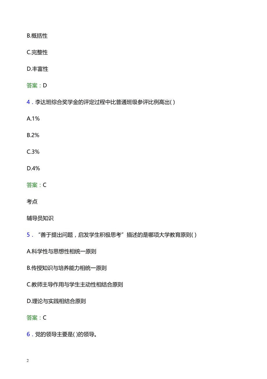 2021年湖北医药学院辅导员招聘笔试题目及答案_第2页