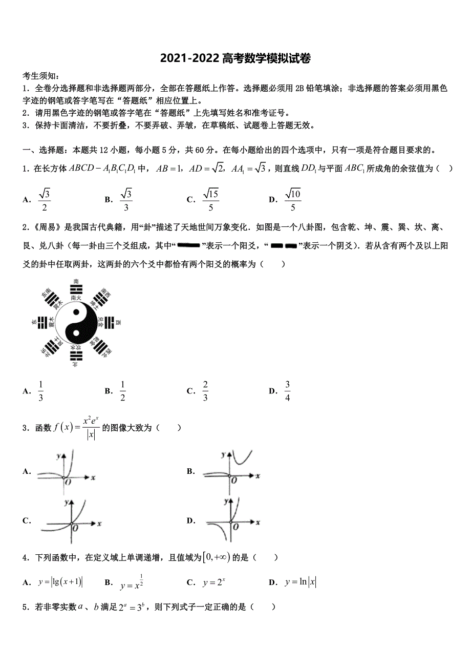 2022年四川省南充市高三第二次诊断性检测数学试卷含解析_第1页