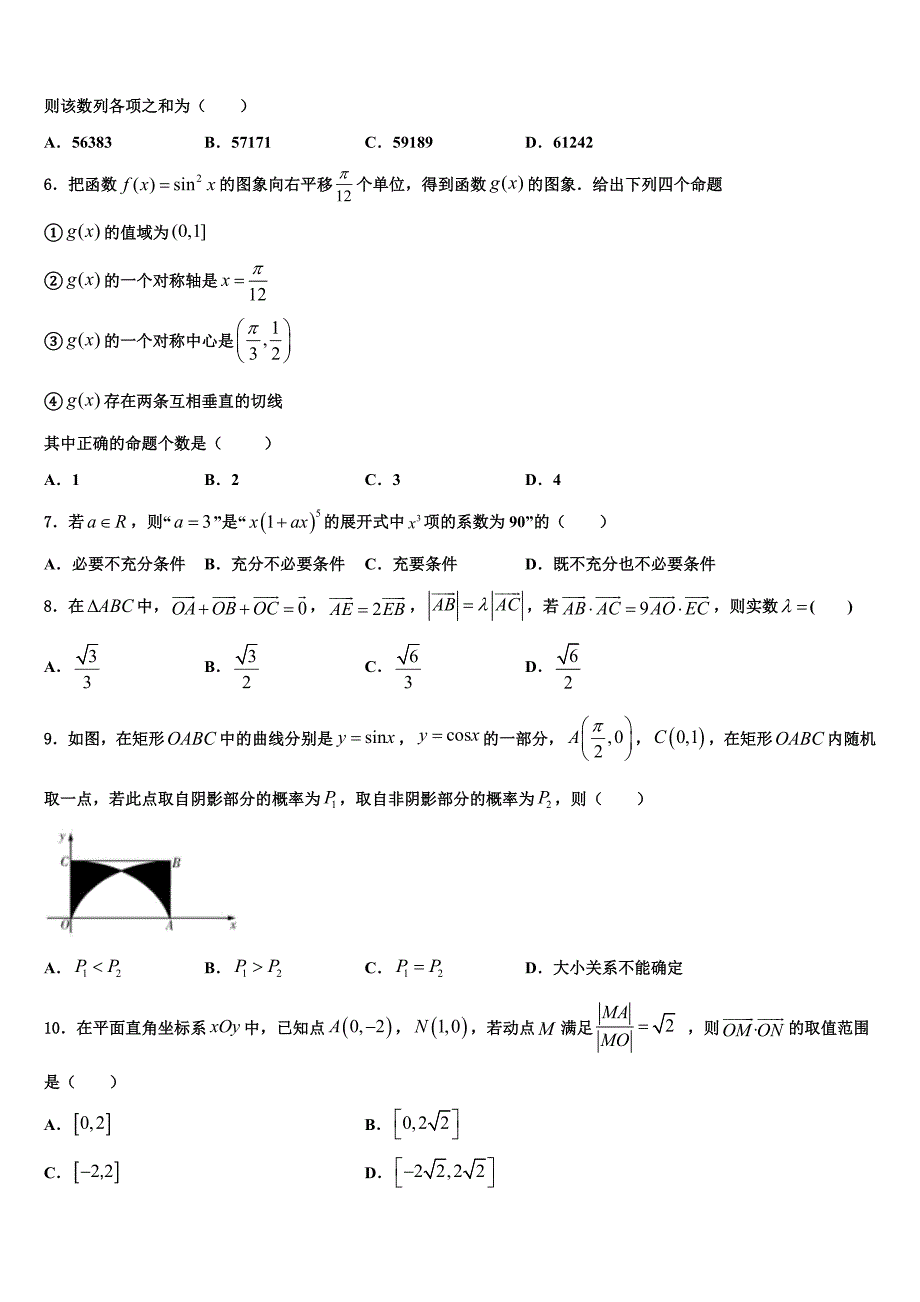 2022年吉林省辽源市田家炳高级中学高三下第一次测试数学试题含解析_第2页