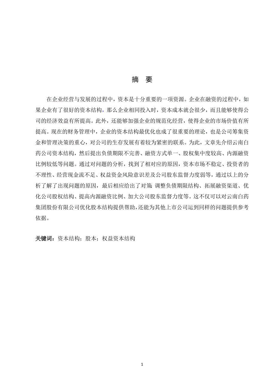 上市公司资本结构问题的研究——以云南白药股份有限公司为_第1页