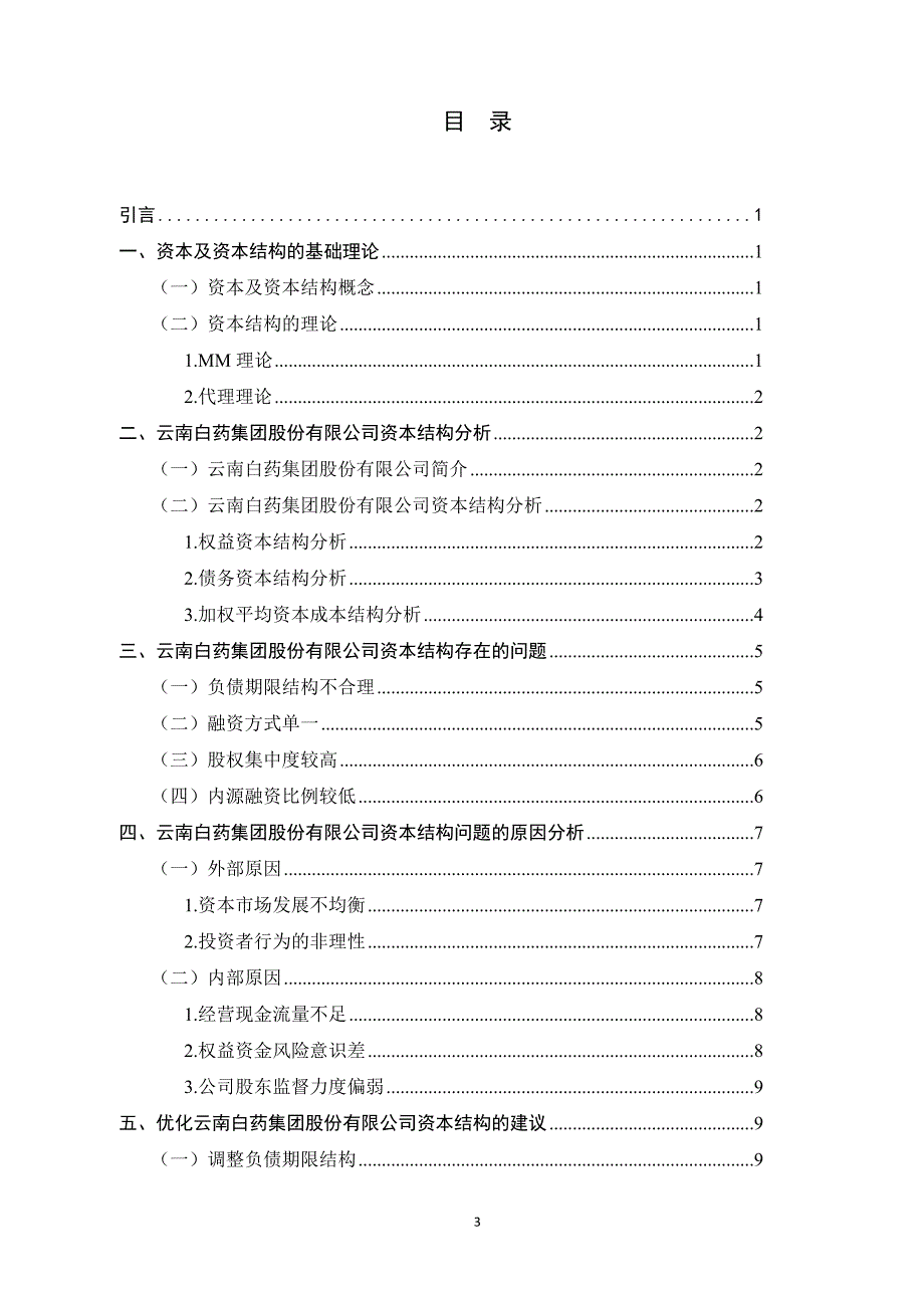 上市公司资本结构问题的研究——以云南白药股份有限公司为_第3页