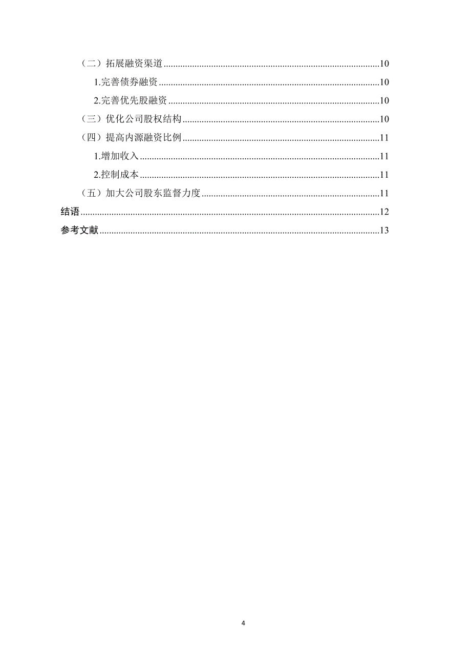 上市公司资本结构问题的研究——以云南白药股份有限公司为_第4页