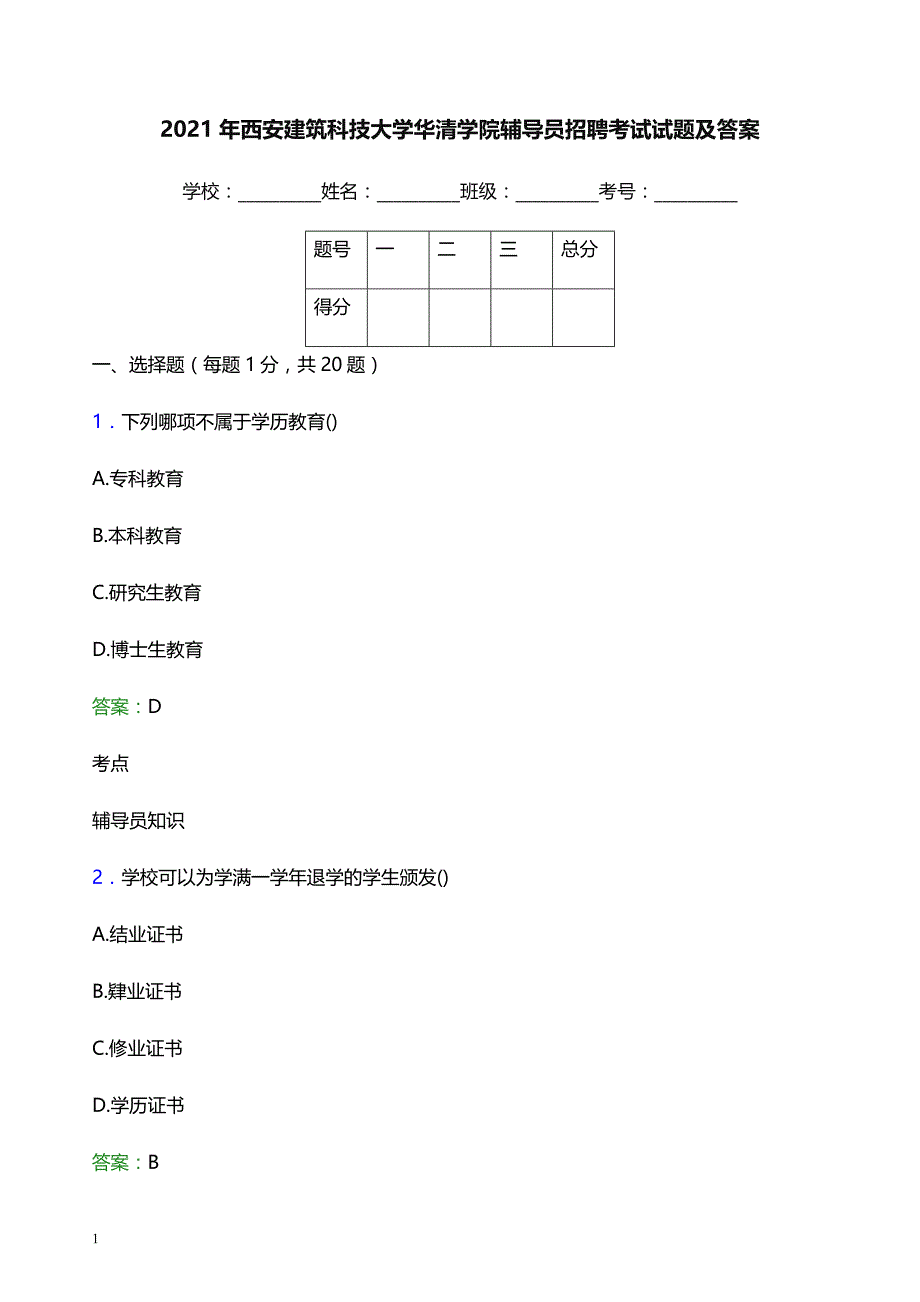 2021年西安建筑科技大学华清学院辅导员招聘考试试题及答案_第1页