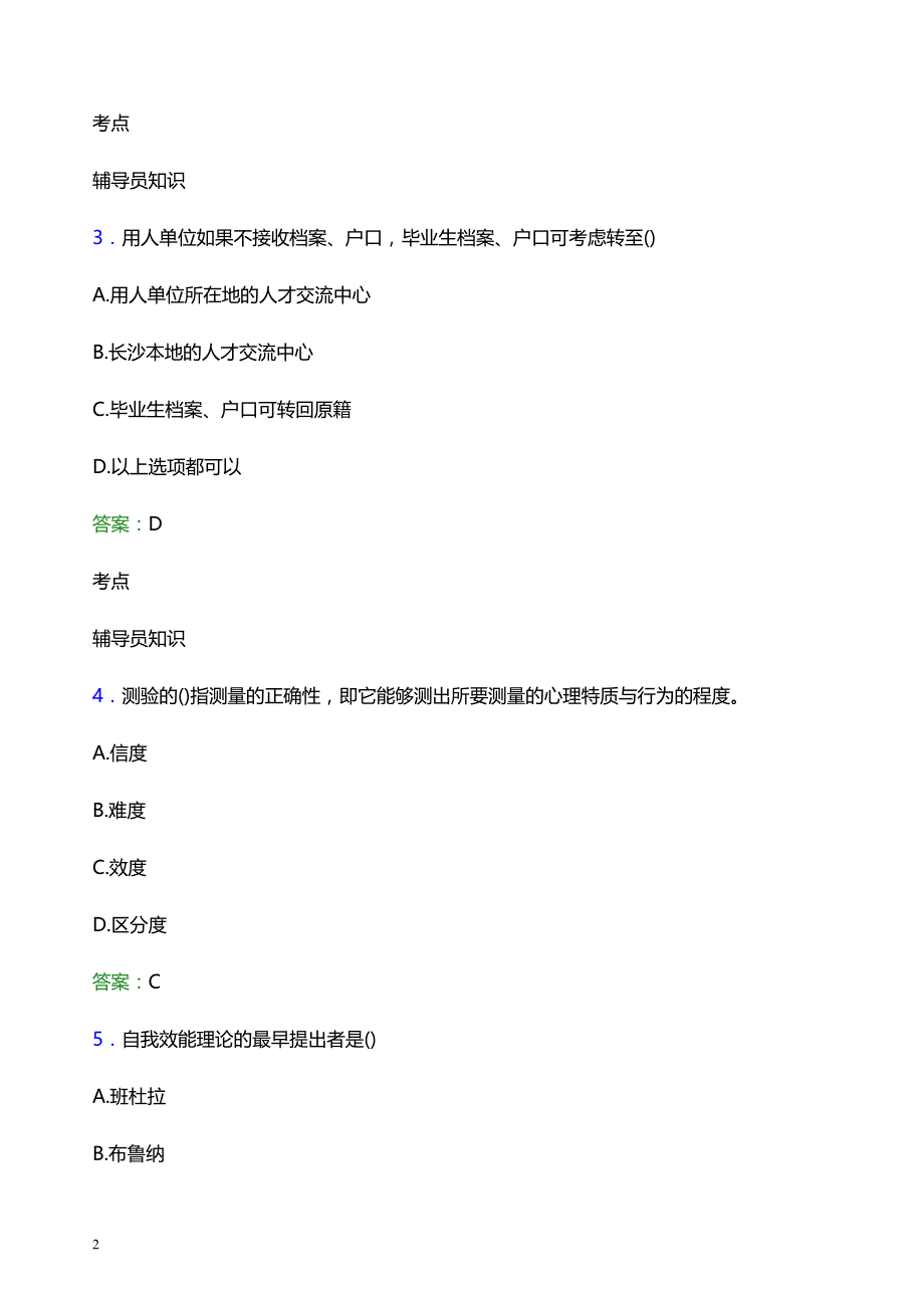 2021年西安建筑科技大学华清学院辅导员招聘考试试题及答案_第2页