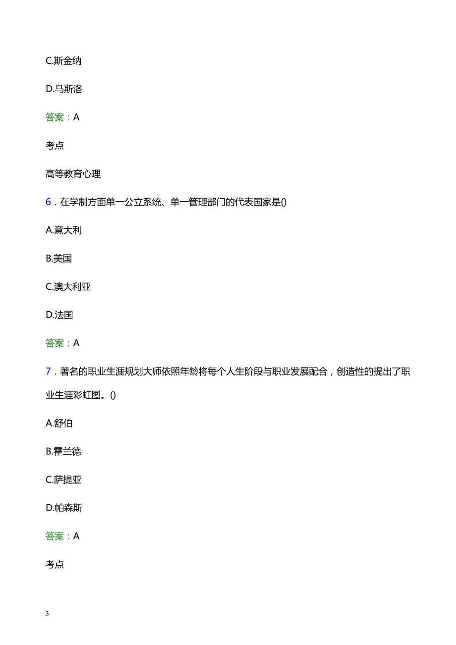 2021年西安建筑科技大学华清学院辅导员招聘考试试题及答案_第3页