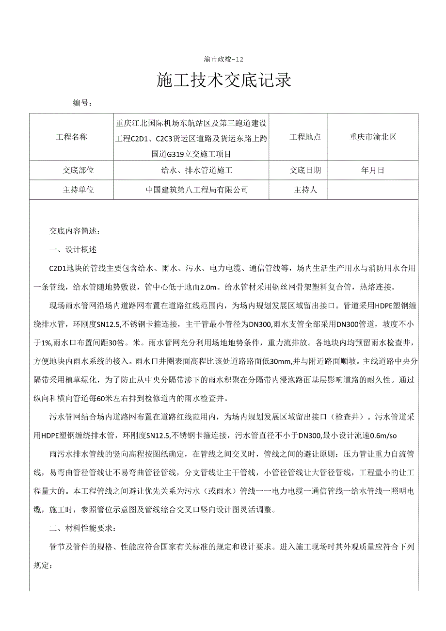 《给水排水管道施工技术交底》_第1页