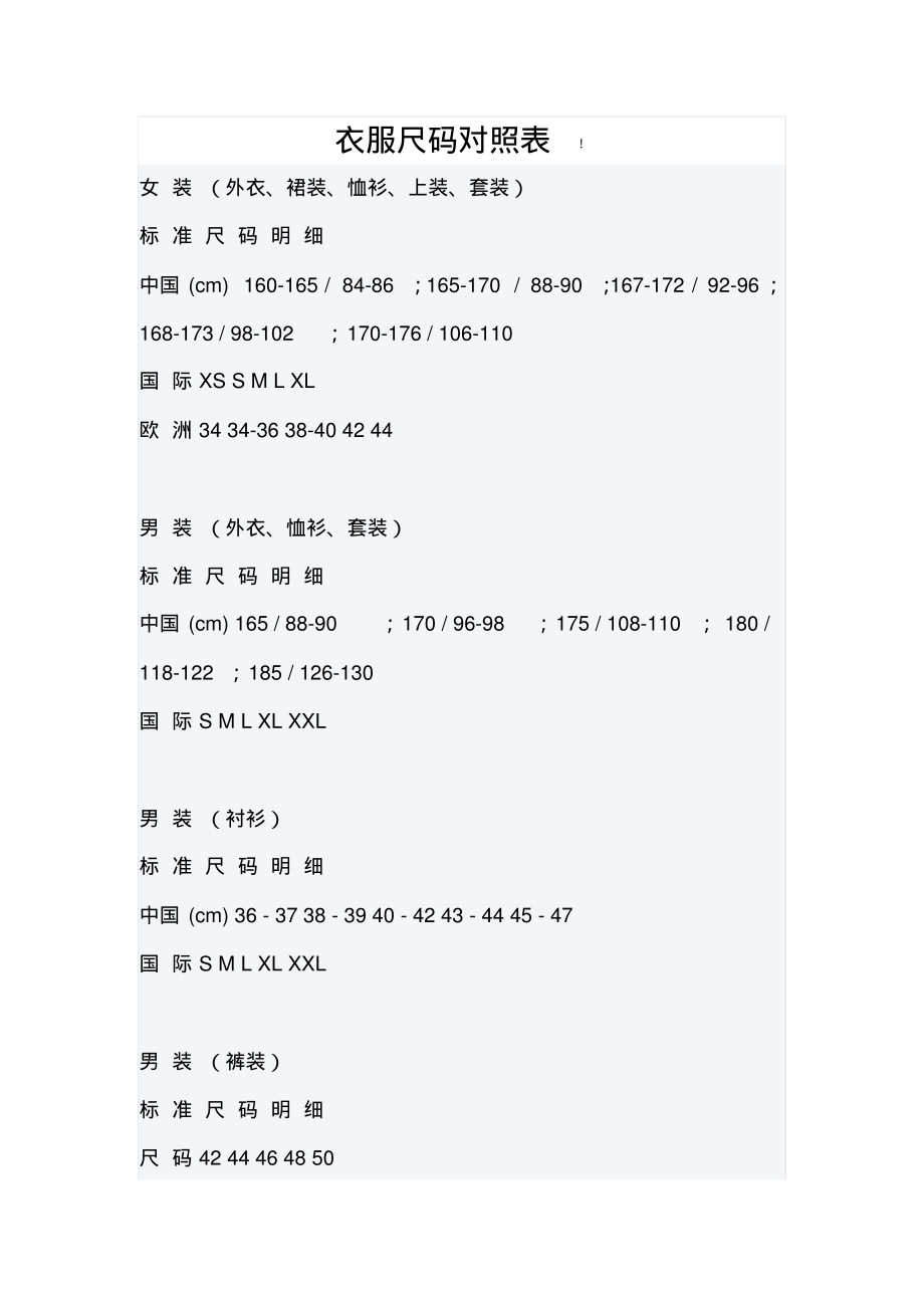 衣服尺码对照表分享_第1页