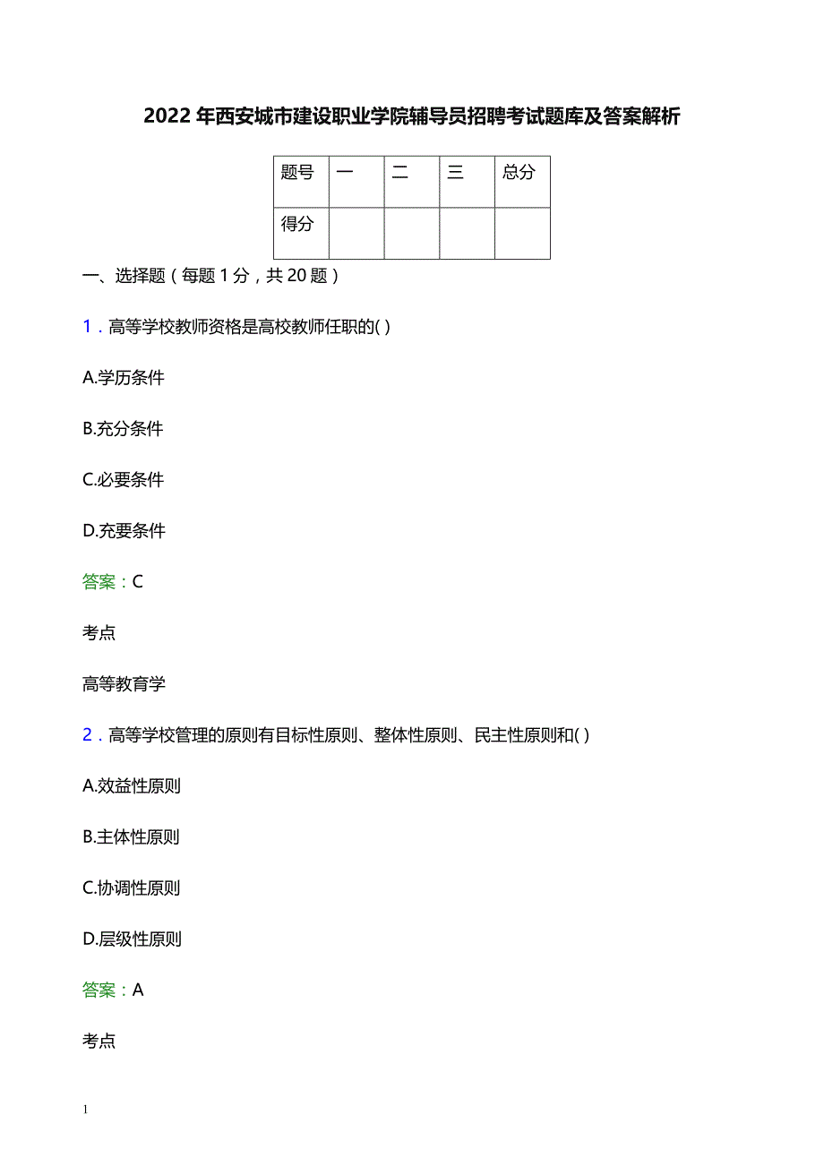 2022年西安城市建设职业学院辅导员招聘考试题库及答案解析_第1页