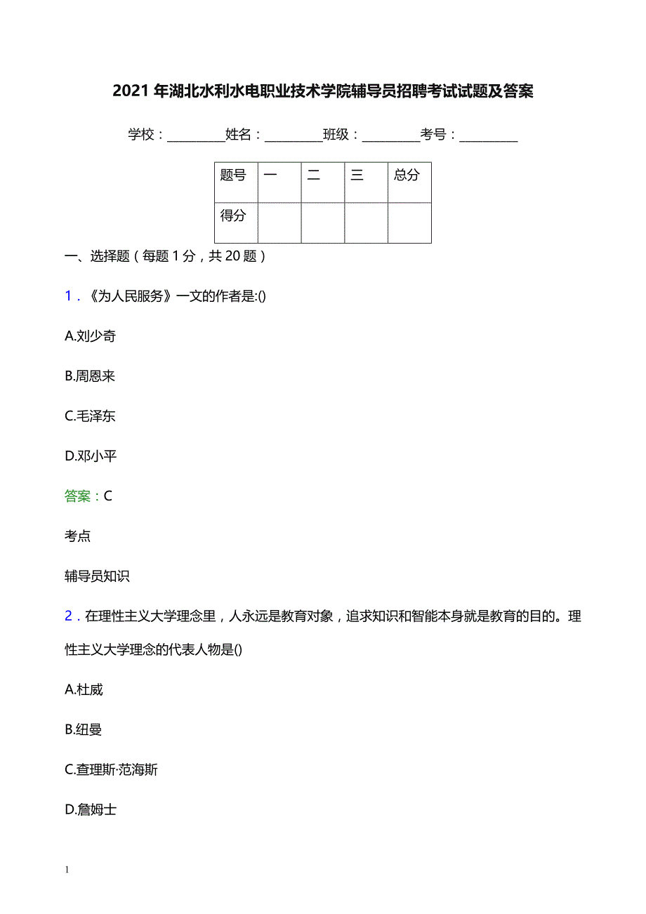 2021年湖北水利水电职业技术学院辅导员招聘考试试题及答案_第1页