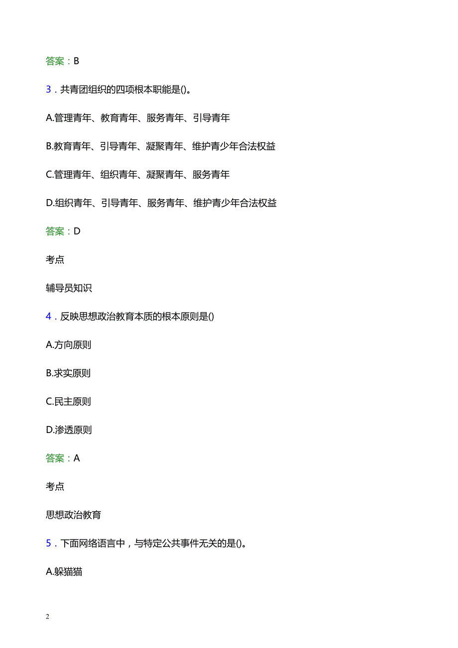 2021年湖北水利水电职业技术学院辅导员招聘考试试题及答案_第2页