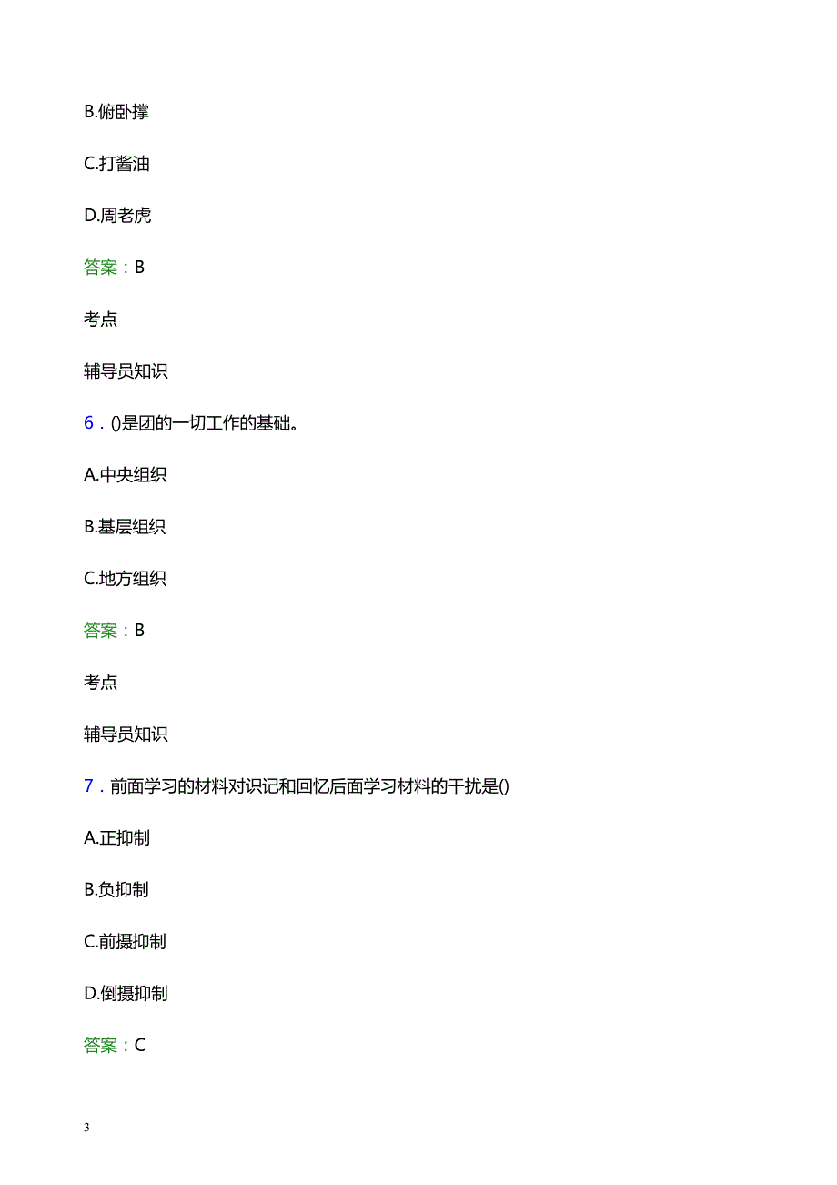 2021年湖北水利水电职业技术学院辅导员招聘考试试题及答案_第3页