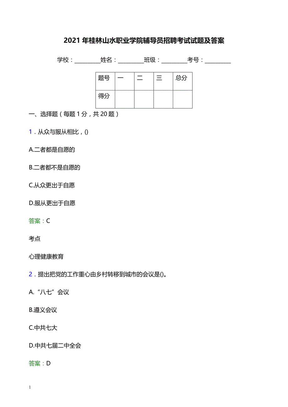 2021年桂林山水职业学院辅导员招聘考试试题及答案_第1页