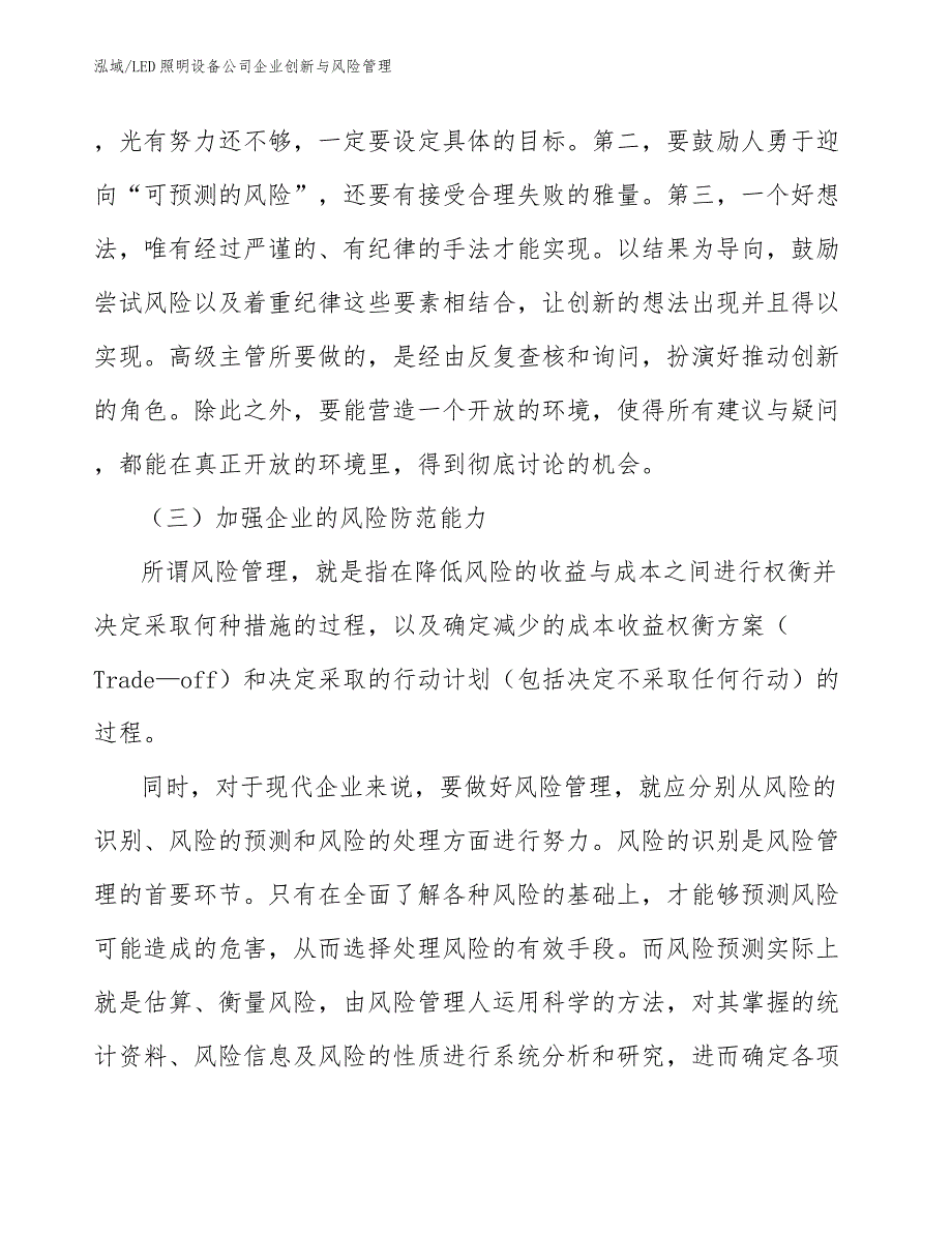 LED照明设备公司企业创新与风险管理_范文_第4页