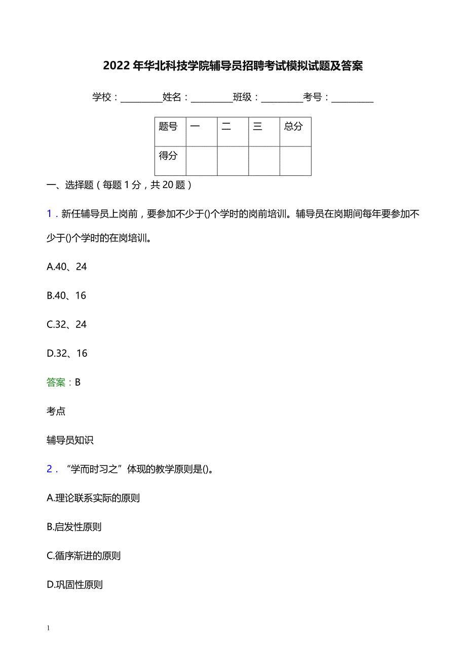 2022年华北科技学院辅导员招聘考试模拟试题及答案_第1页