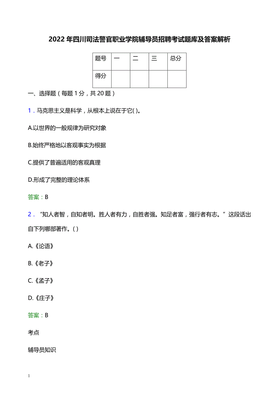 2022年四川司法警官职业学院辅导员招聘考试题库及答案解析_第1页