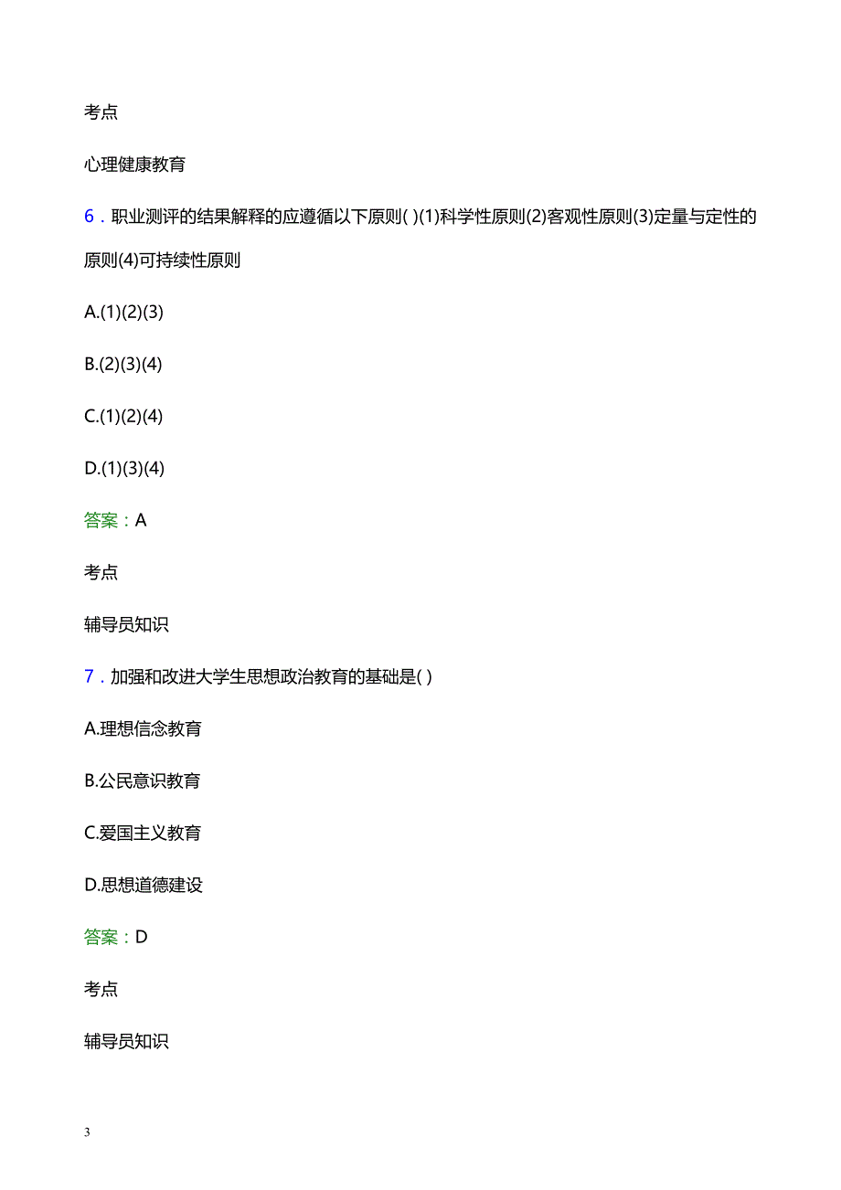 2022年四川商务职业学院辅导员招聘考试模拟试题及答案_第3页