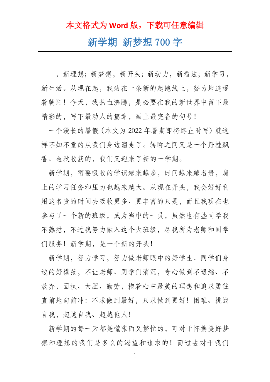 新学期 新梦想700字_第1页