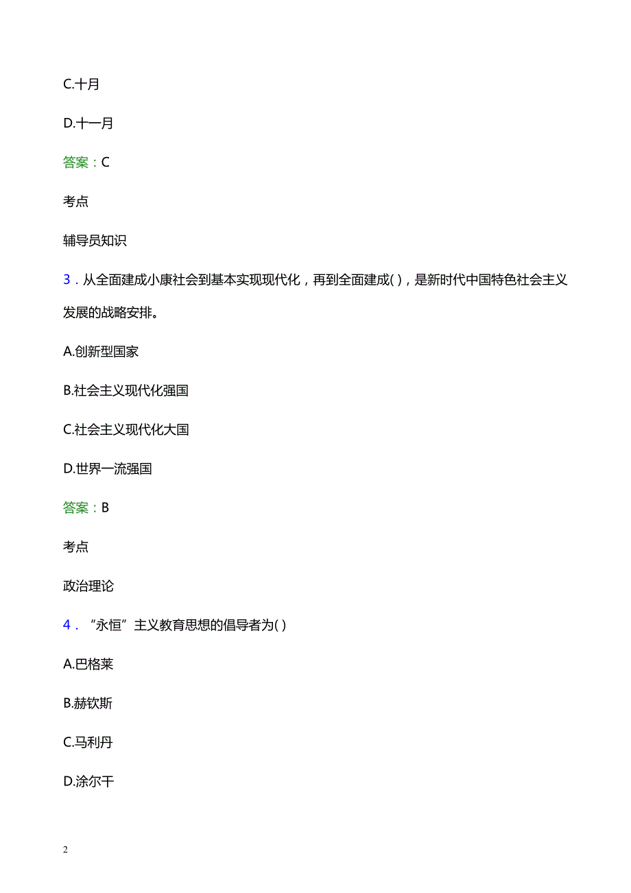 2021年辽宁轨道交通职业学院辅导员招聘笔试题目及答案_第2页