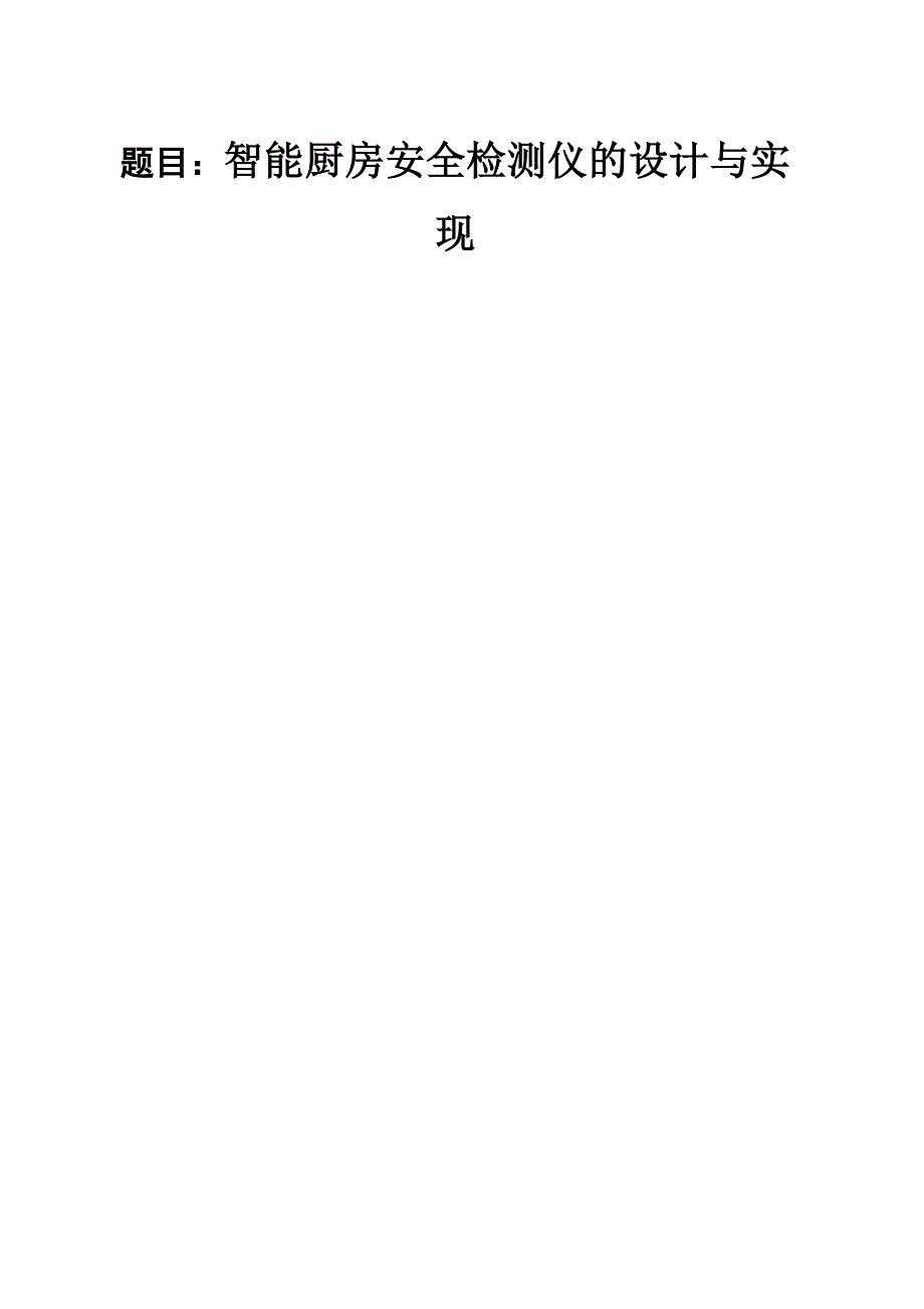 智能厨房安全检测仪的设计与实现论文_第1页