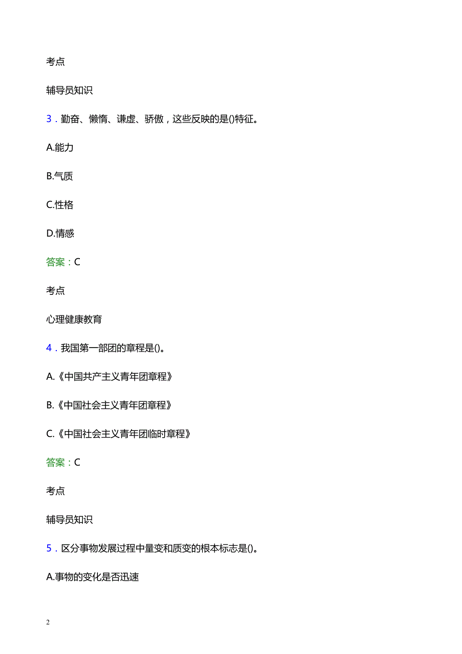 2021年湖南现代物流职业技术学院辅导员招聘考试试题及答案_第2页