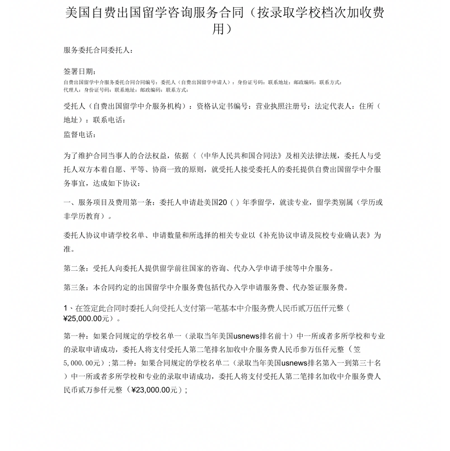 《美国自费出国留学咨询服务合同按录取学校档次加收费用》_第1页