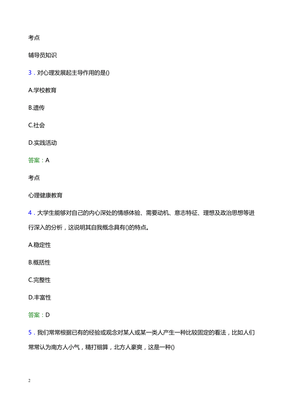 2022年河南财政金融学院辅导员招聘考试模拟试题及答案_第2页