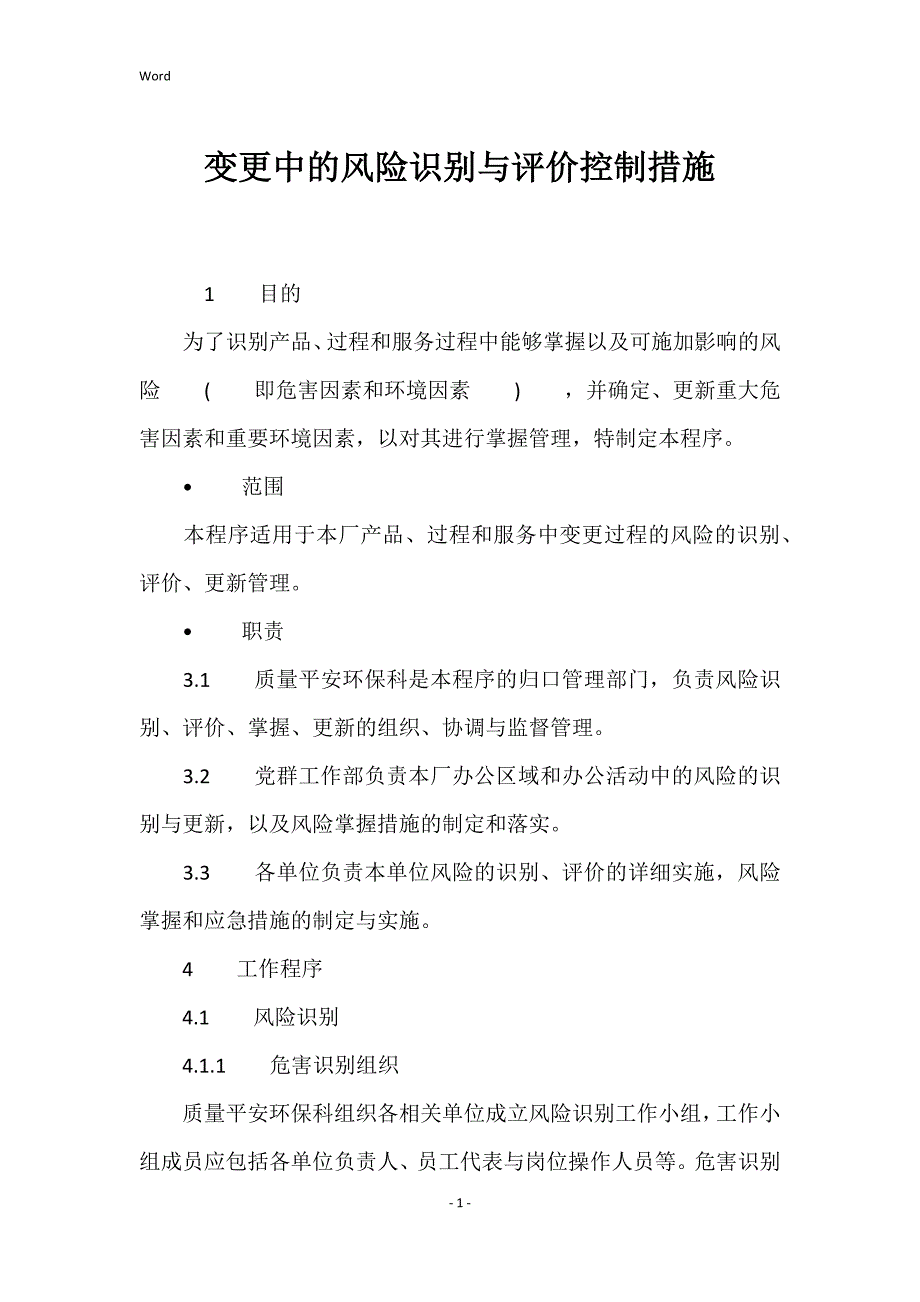 变更中的风险识别与评价控制的措施_第1页