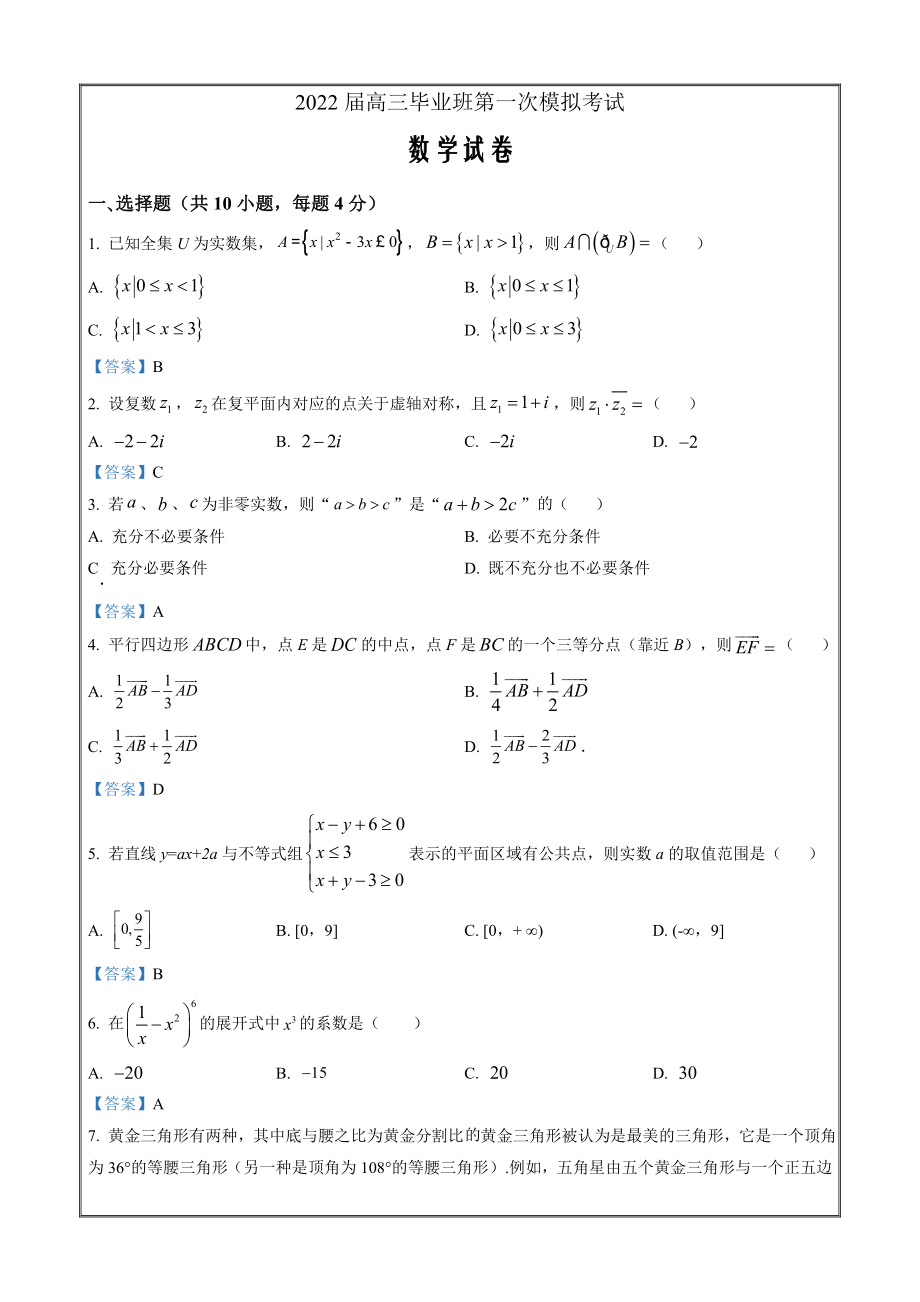 浙江省杭州市桐庐分水高级中学2021-2022学年高三上学期第一次模拟考试数学Word版_第1页