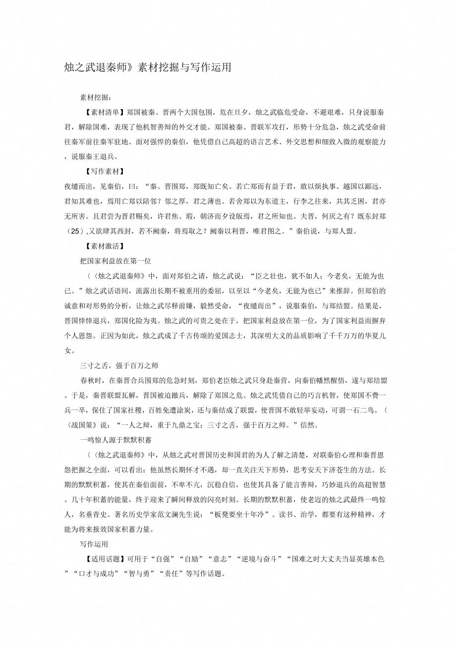 《烛之武退秦师》素材挖掘与写作运用》_第1页