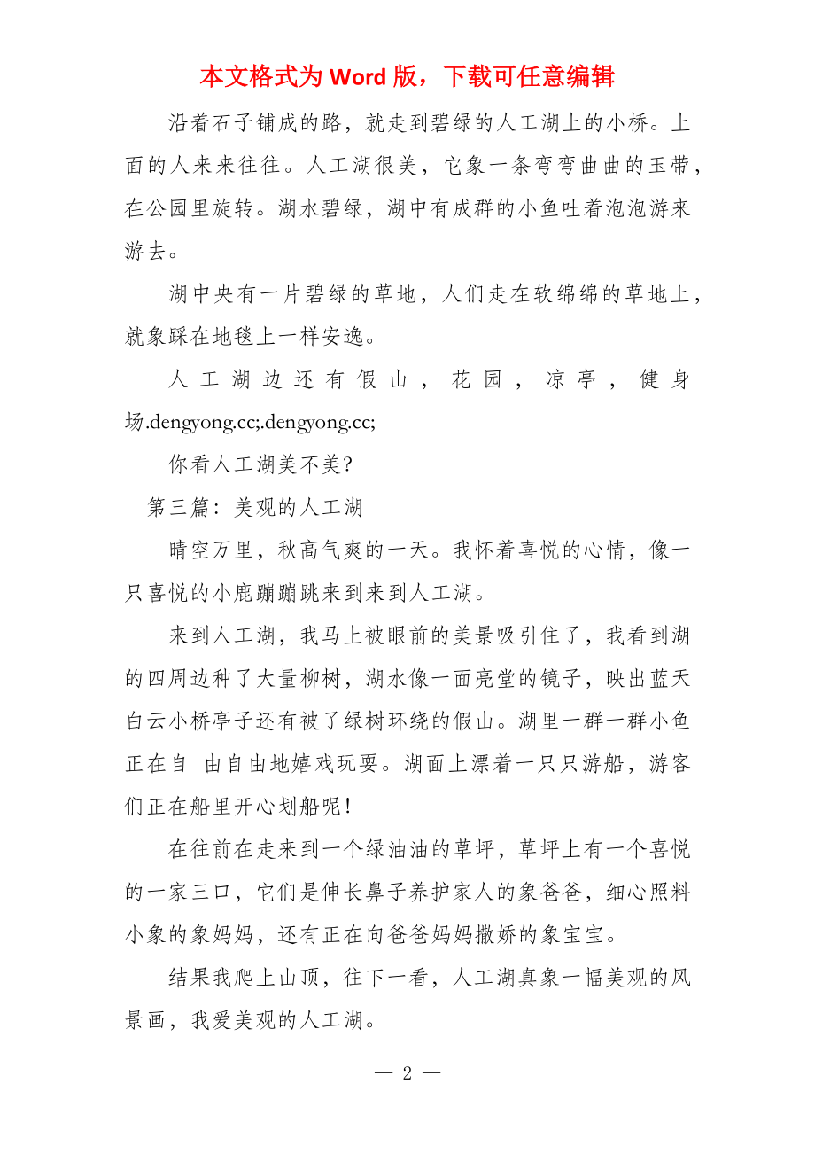 美丽的人工湖200字_第2页