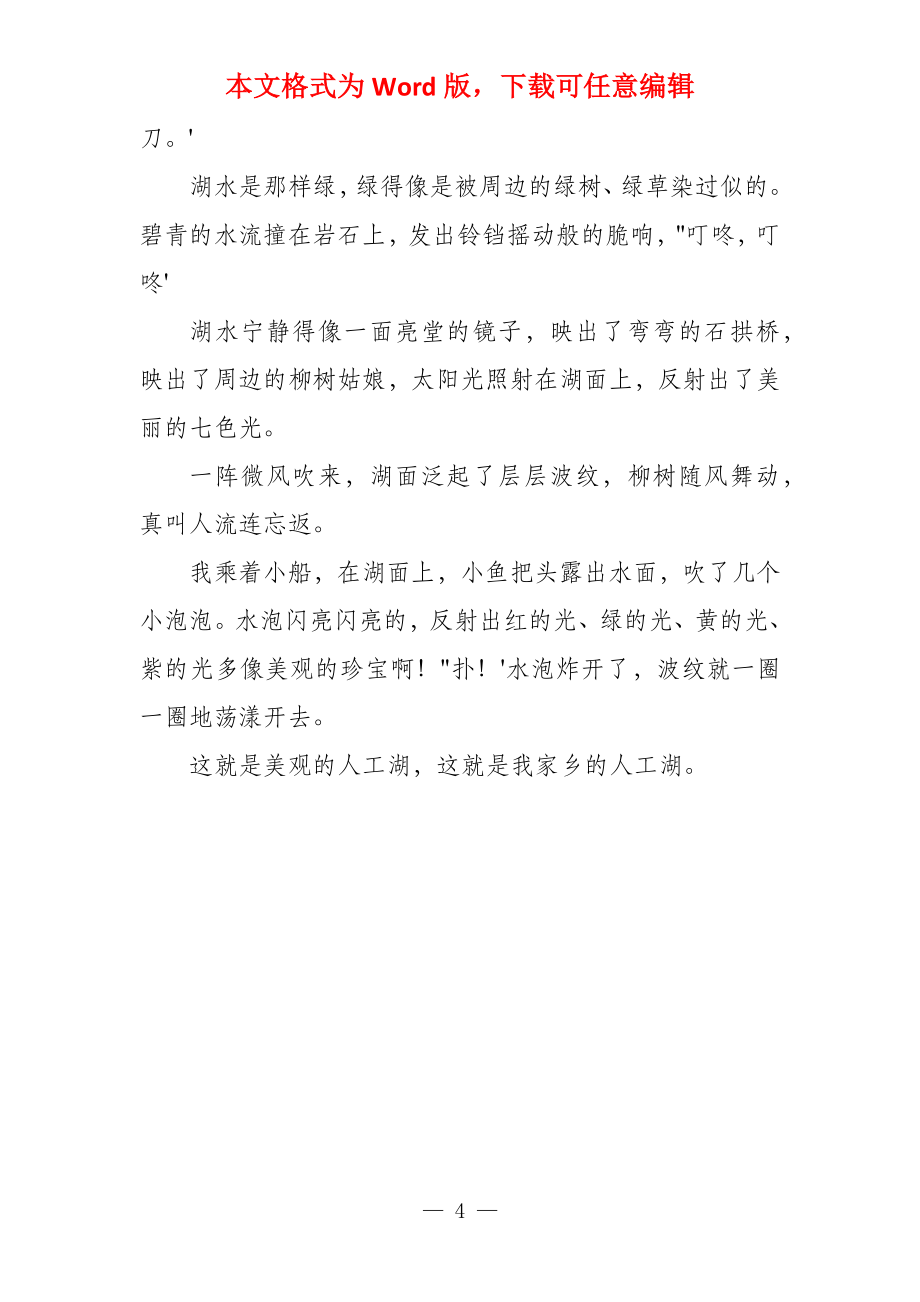 美丽的人工湖200字_第4页