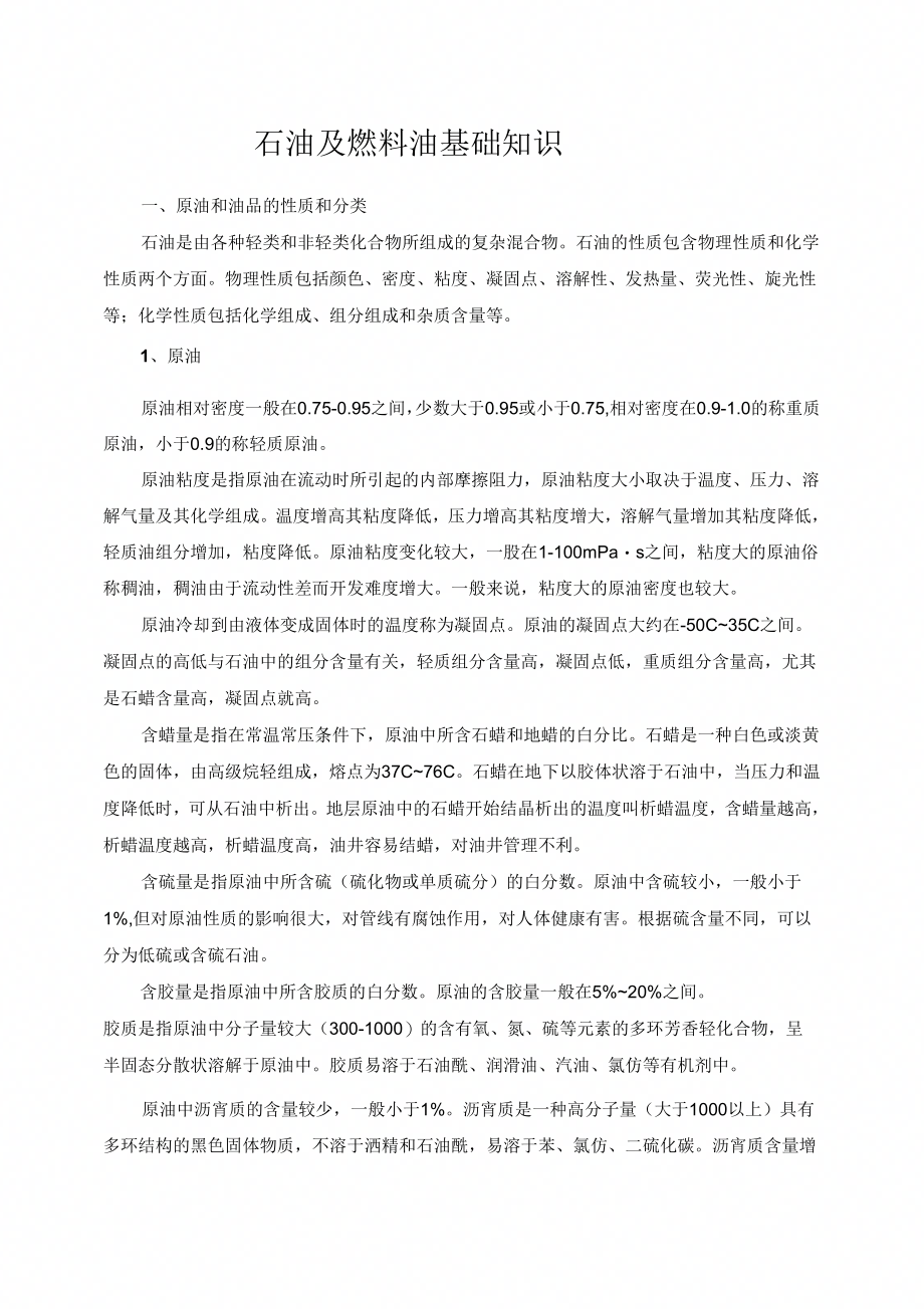 《石油及燃料油基础知识》_第1页