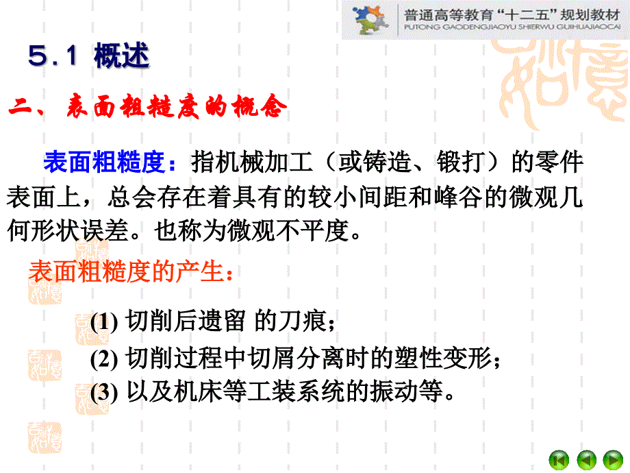 (第5章-表面粗糙度及其检测)机械精度设计与检测ppt课件_第4页