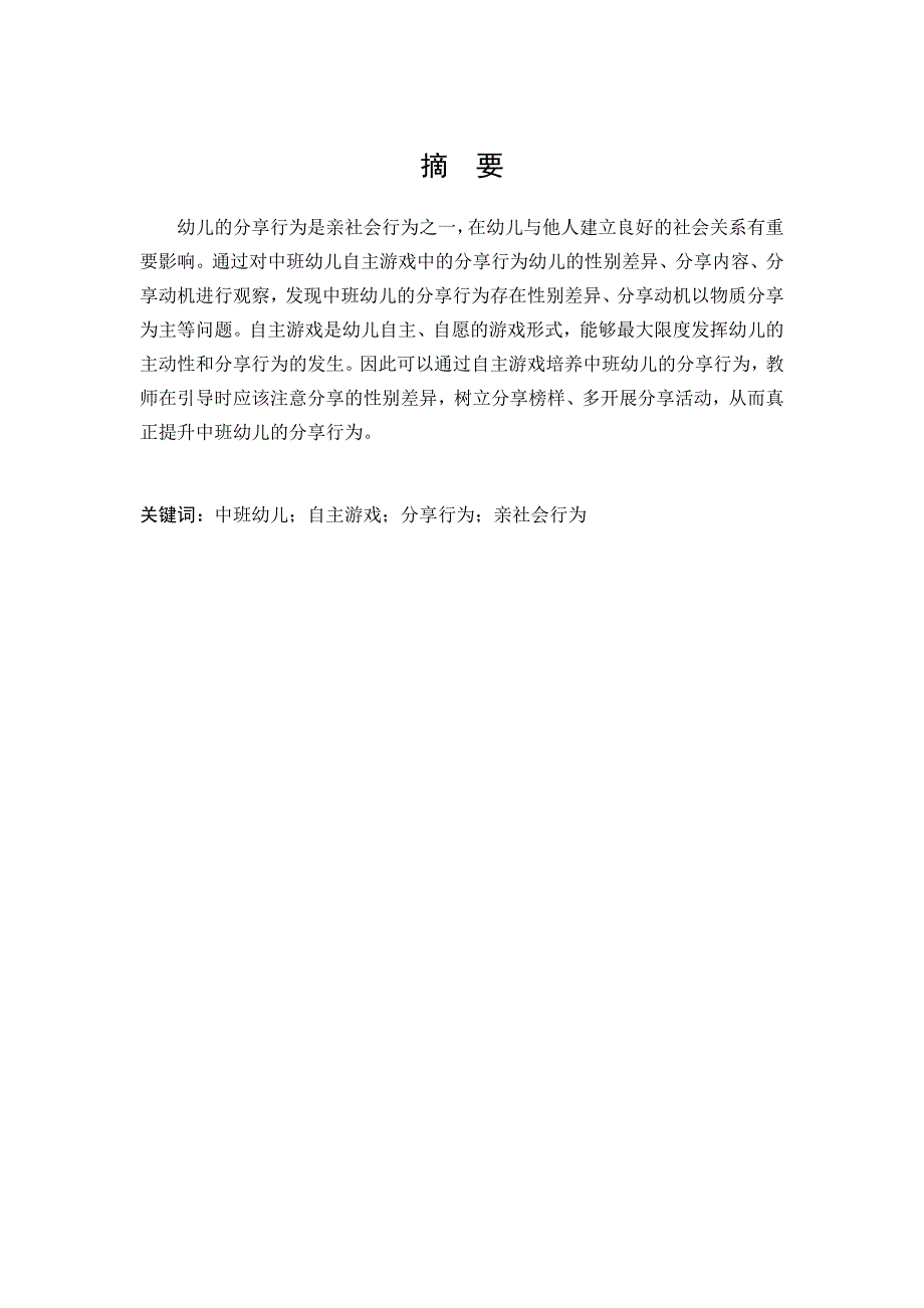 自主游戏中促进中班幼儿分享行为策略研究_第1页