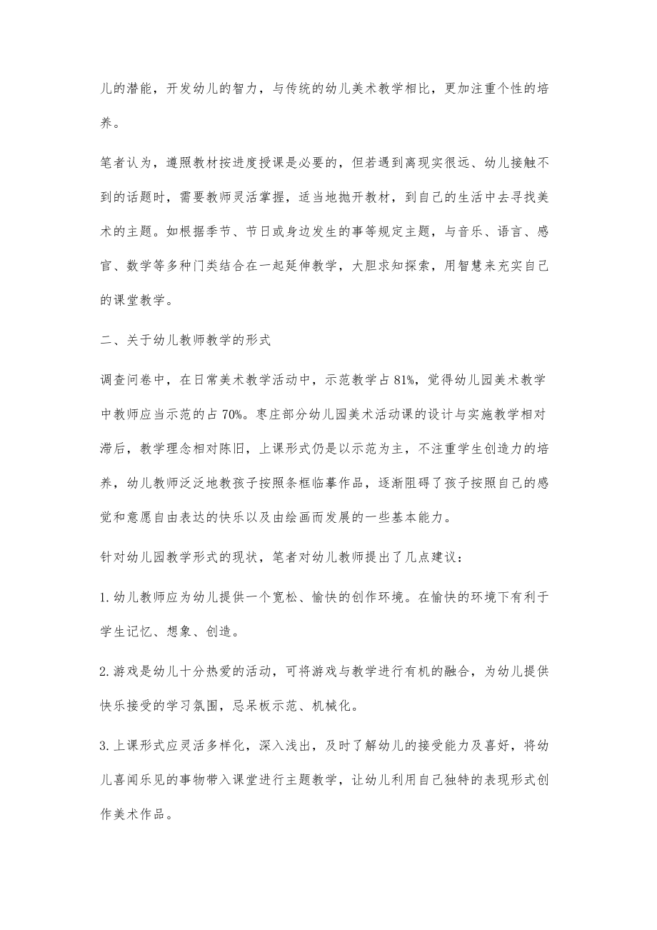 枣庄幼儿教师美术课堂设计活动的现状调查及策略_第2页