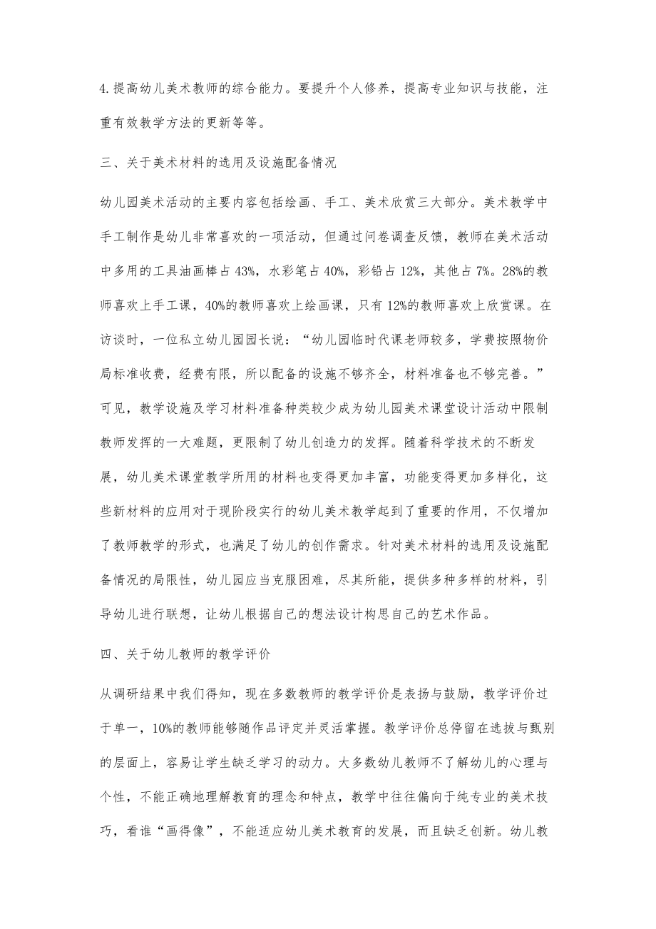 枣庄幼儿教师美术课堂设计活动的现状调查及策略_第3页