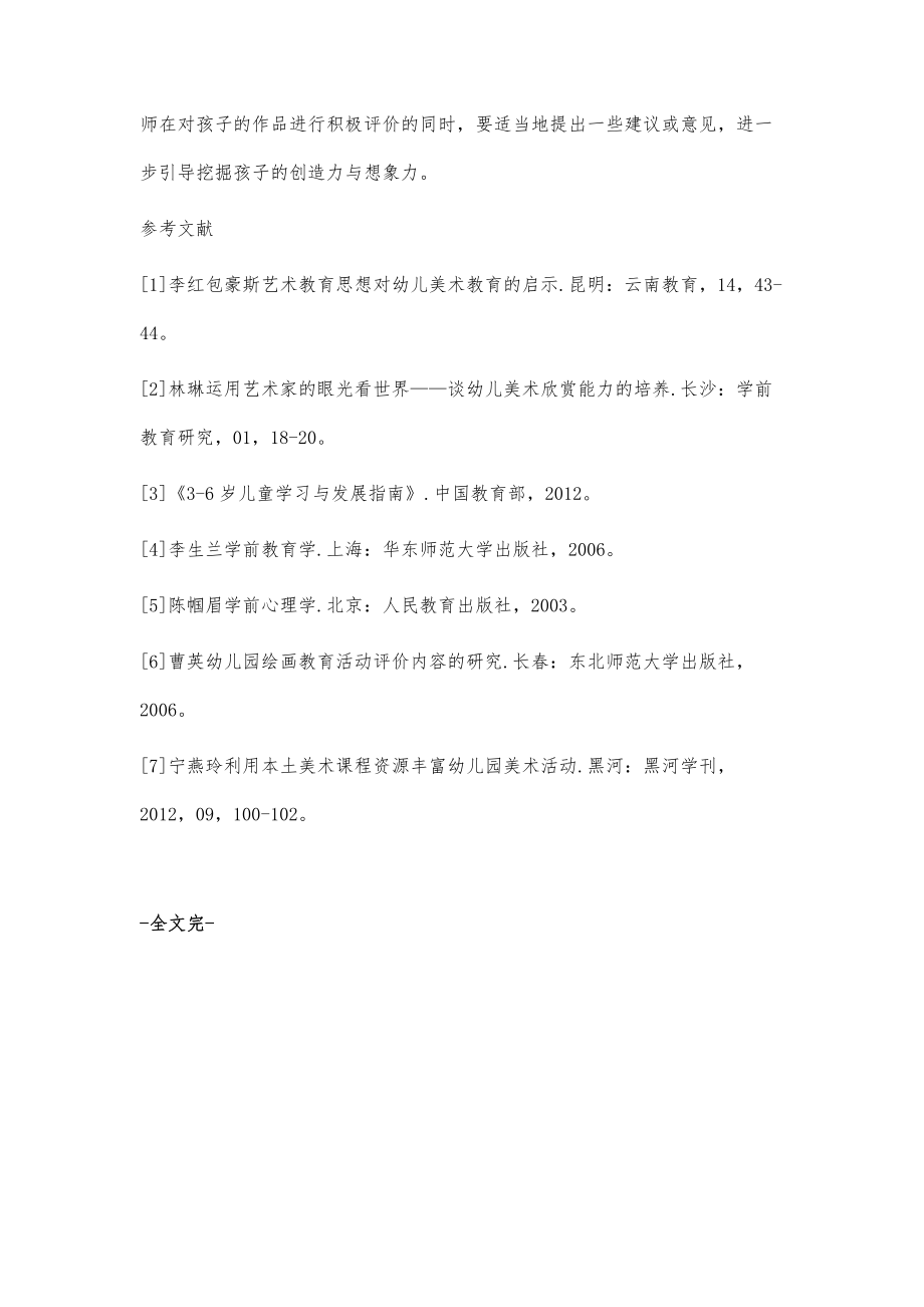 枣庄幼儿教师美术课堂设计活动的现状调查及策略_第4页