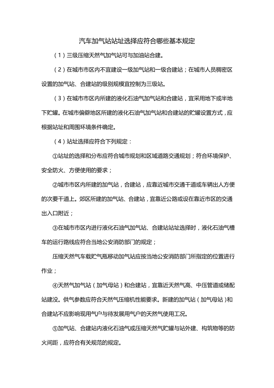 汽车加气站站址选择应符合哪些基本规定_第1页