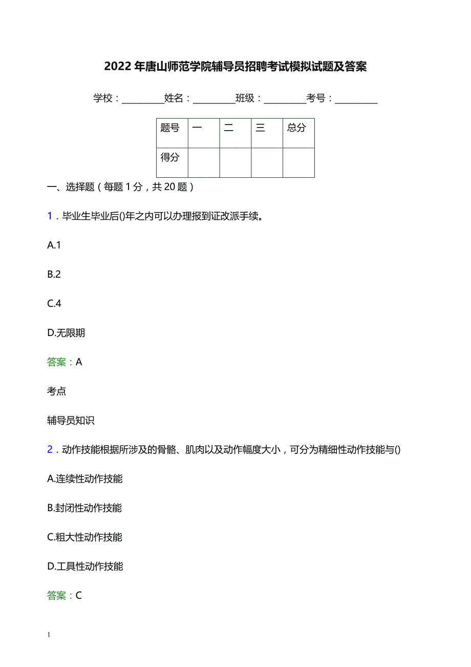 2022年唐山师范学院辅导员招聘考试模拟试题及答案_第1页