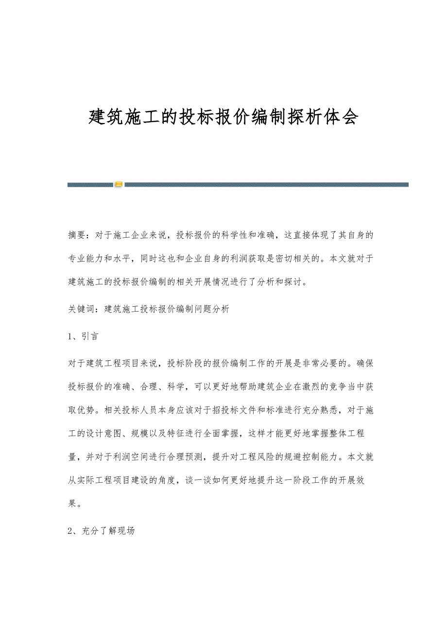 建筑施工的投标报价编制探析体会_第1页