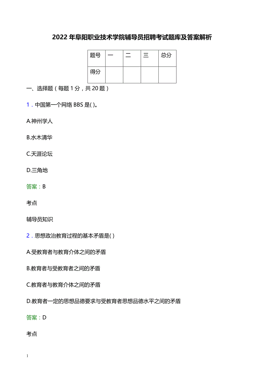 2022年阜阳职业技术学院辅导员招聘考试题库及答案解析_第1页