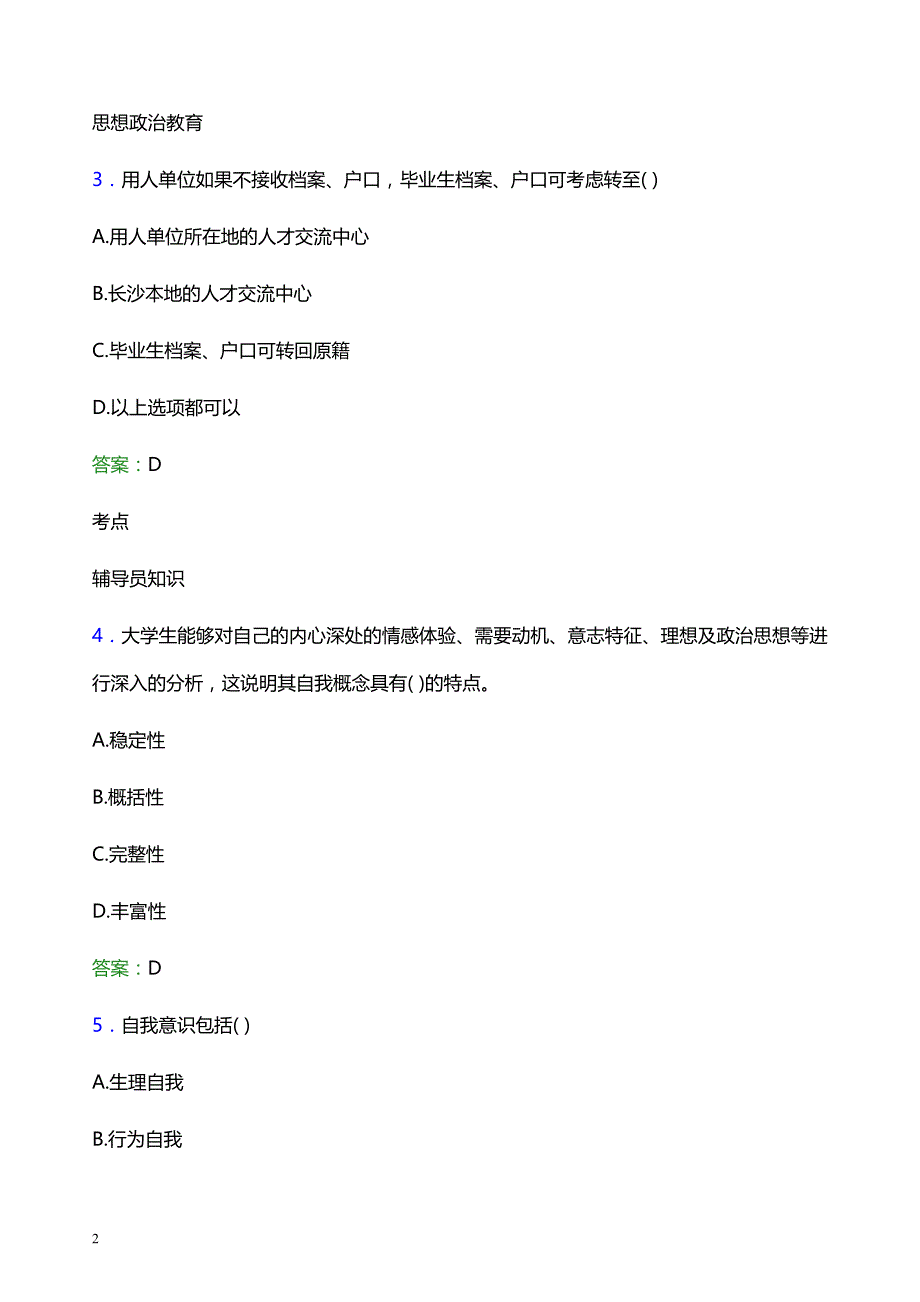 2022年阜阳职业技术学院辅导员招聘考试题库及答案解析_第2页