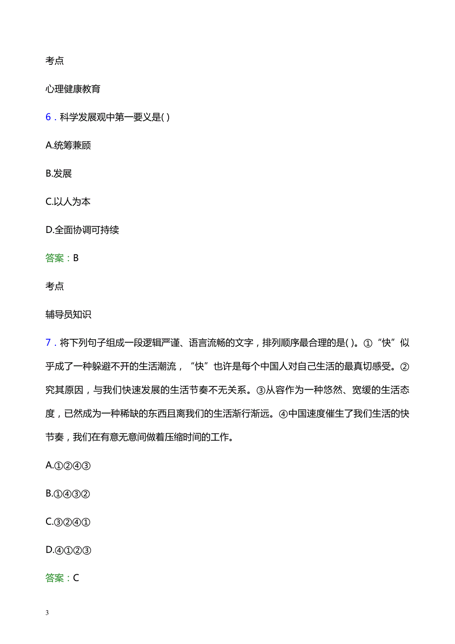 2021年青岛电影学院辅导员招聘笔试题目及答案_第3页