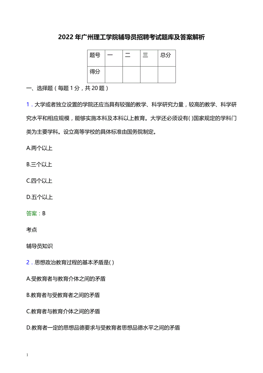 2022年广州理工学院辅导员招聘考试题库及答案解析_第1页