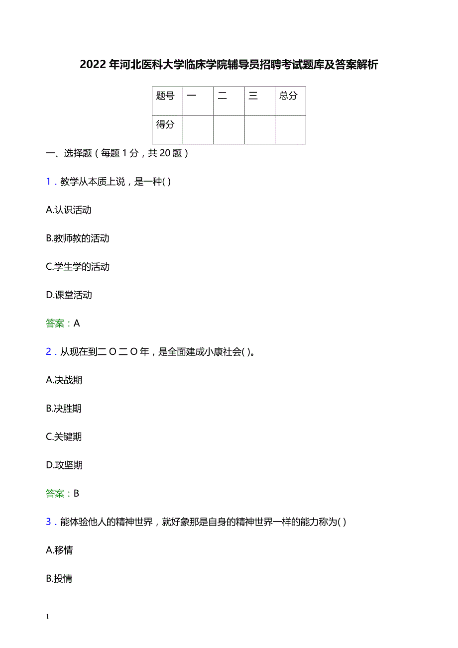 2022年河北医科大学临床学院辅导员招聘考试题库及答案解析_第1页