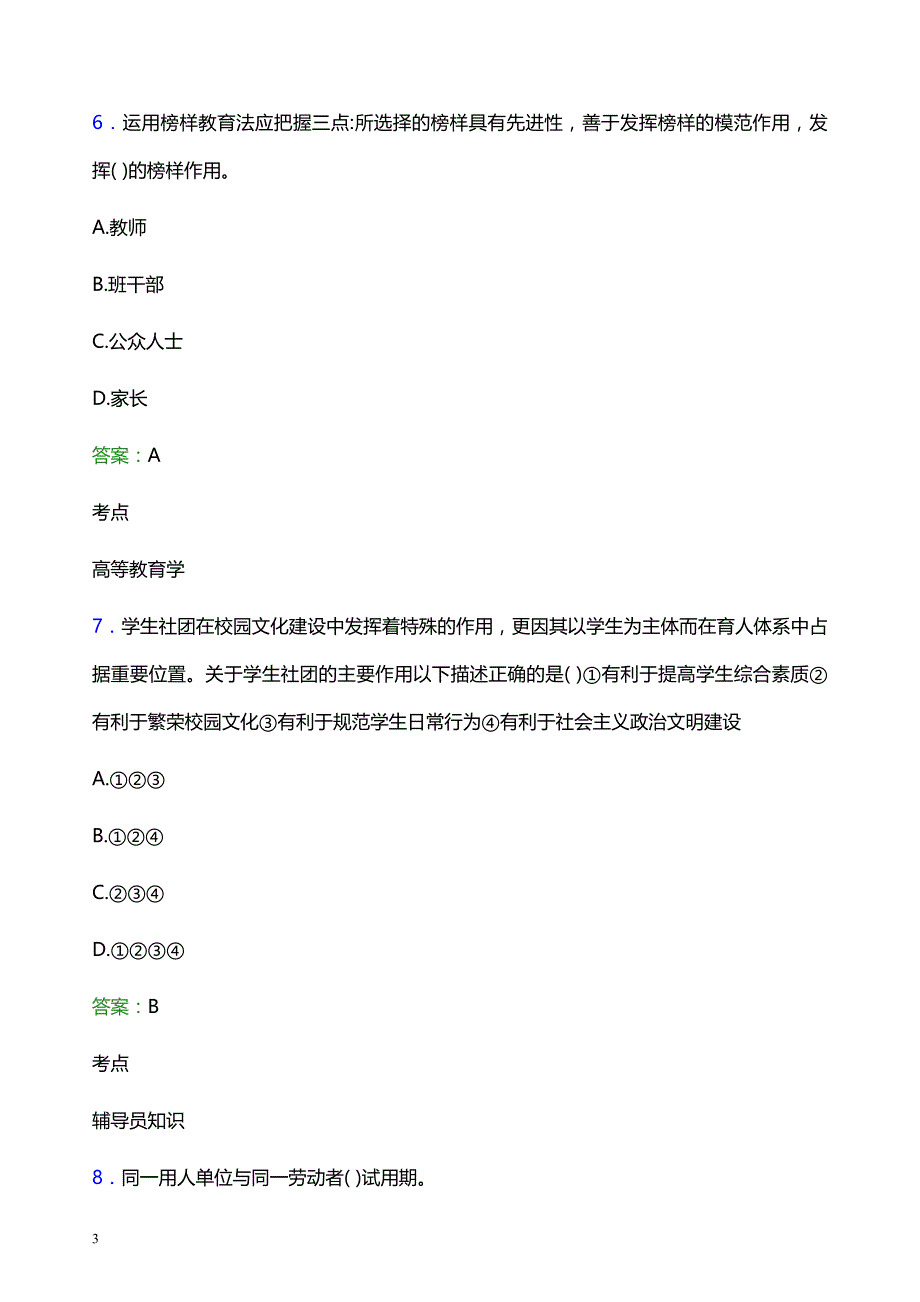 2022年河北医科大学临床学院辅导员招聘考试题库及答案解析_第3页