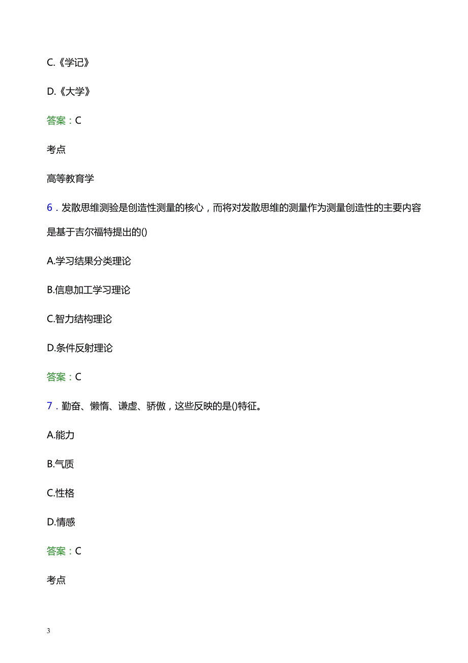 2021年重庆第二师范学院辅导员招聘考试试题及答案_第3页