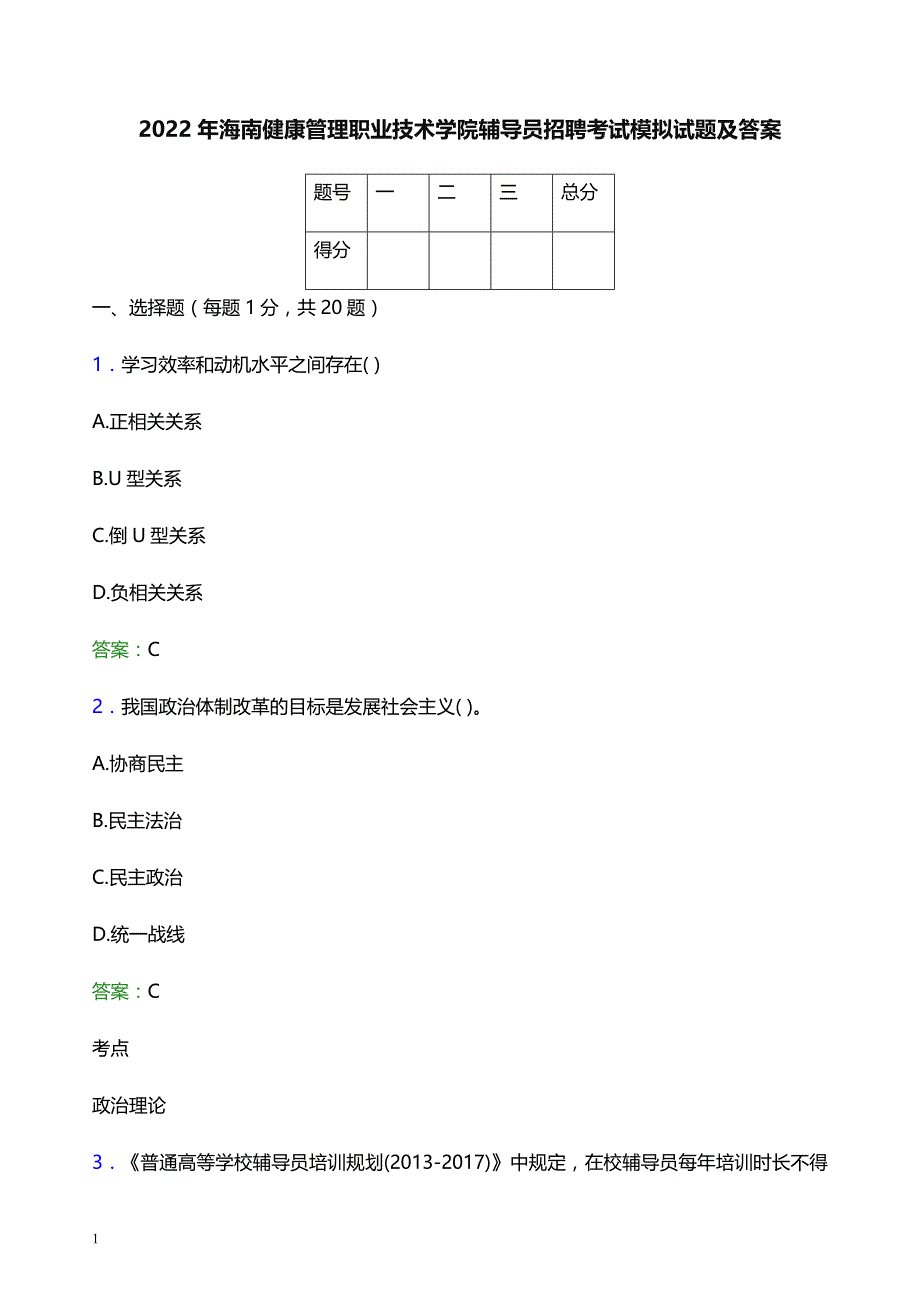 2022年海南健康管理职业技术学院辅导员招聘考试模拟试题及答案_第1页