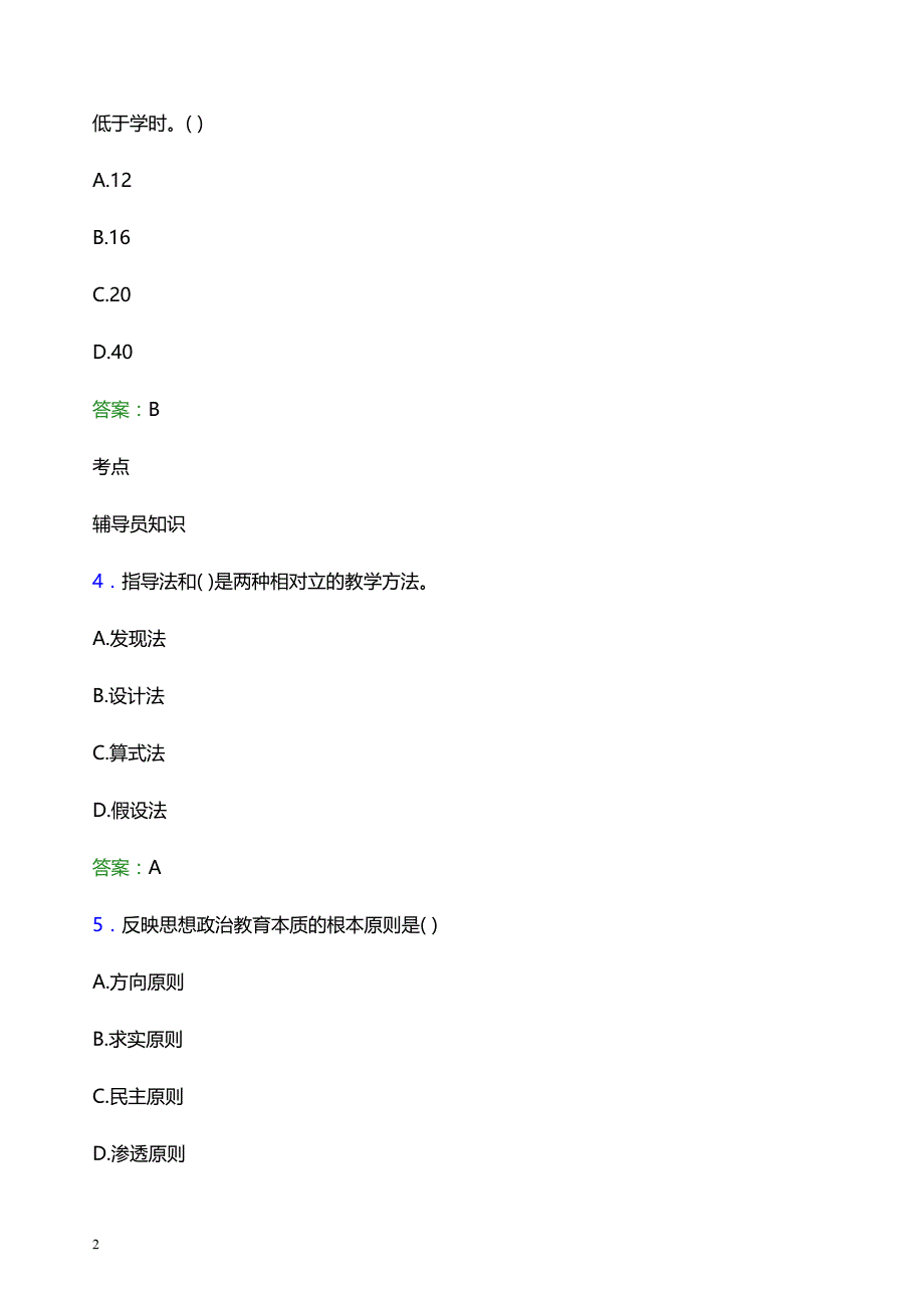 2022年海南健康管理职业技术学院辅导员招聘考试模拟试题及答案_第2页