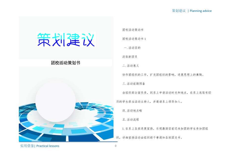 团校活动策划书资料_第1页